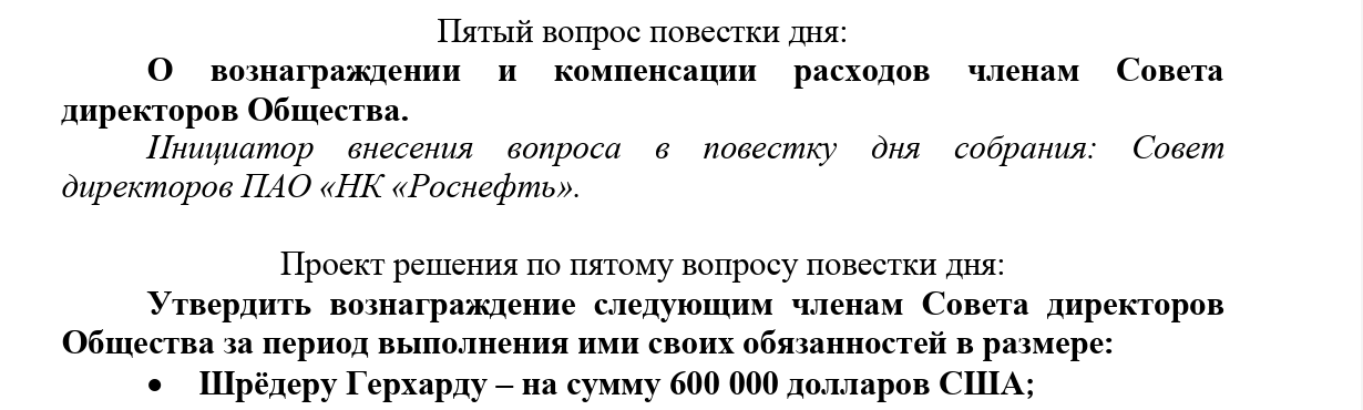 Скрин проекта решений общего собрания акционеров «Роснефти» по итогам 2017 года