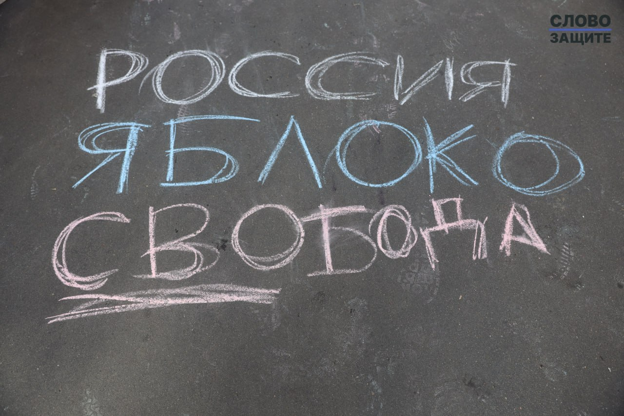 "Russia/Yabloko/Freedom" Photo: Project “A Word for the Defense”