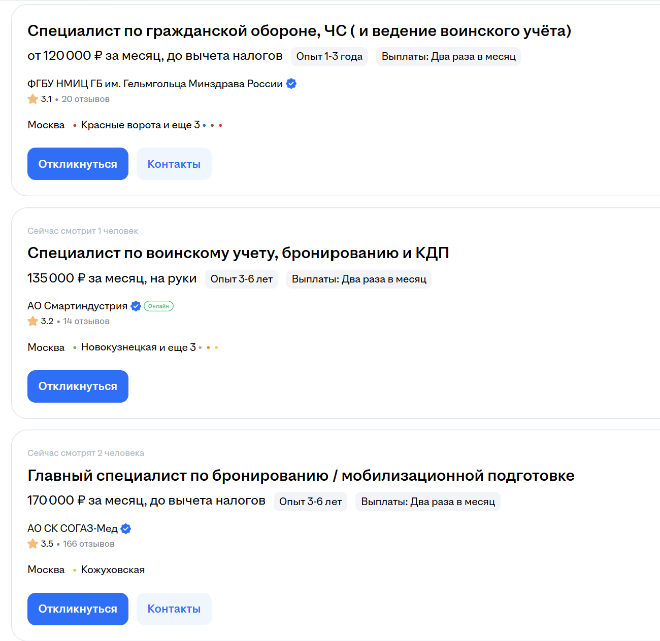 Вакансии в Москве, связанные с воинским учётом и мобилизацией:
Специалист по ГО, ЧС и воинскому учёту: от 120 000 ₽
Специалист по воинскому учёту и бронированию: 135 000 ₽
Главный специалист по бронированию и мобподготовке: 170 000 ₽
Фото: скриншот с сайта www.hh.ru