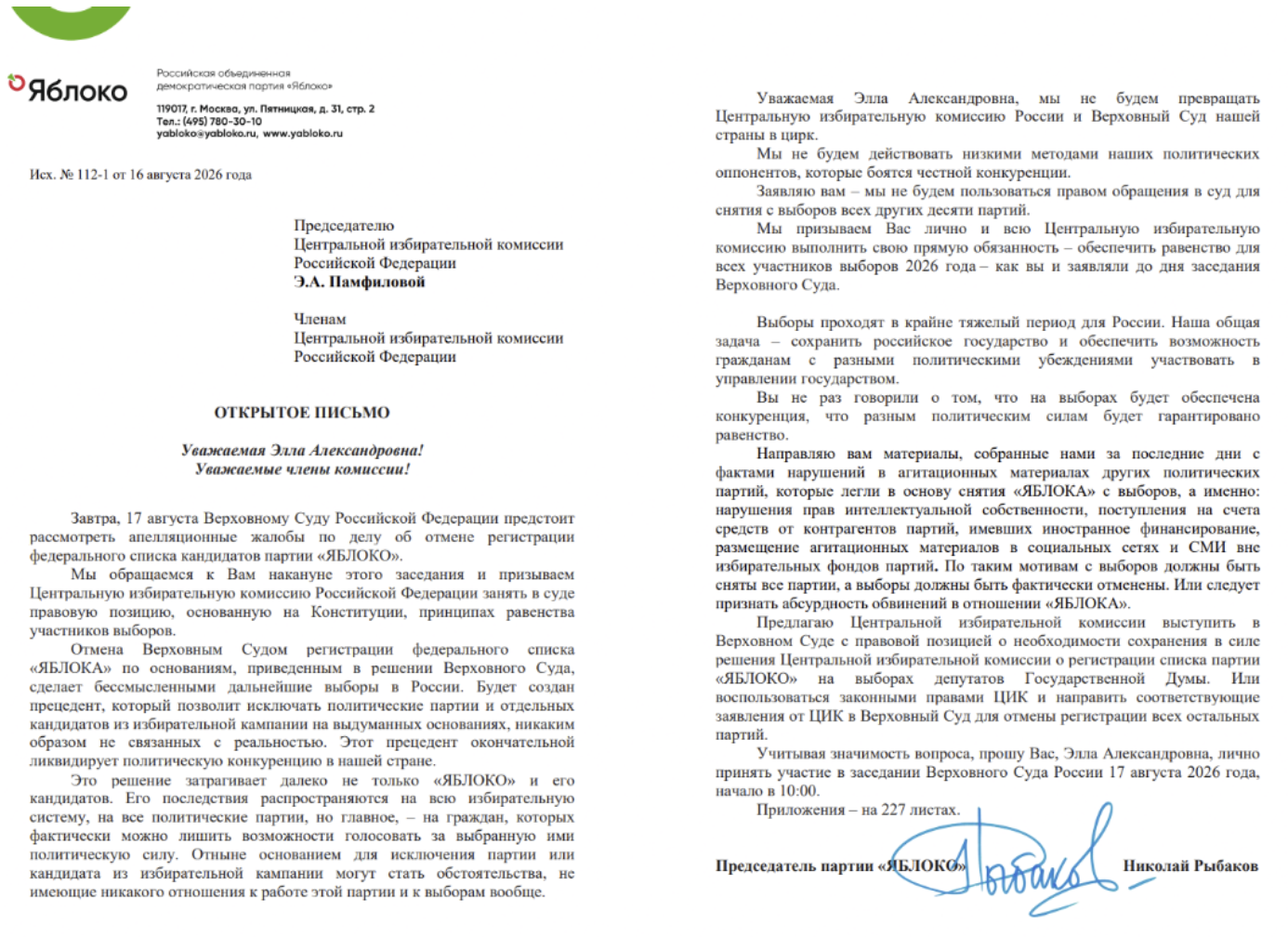Открытое письмо Н.Рыбакова главе ЦИК Э. Панфиловой