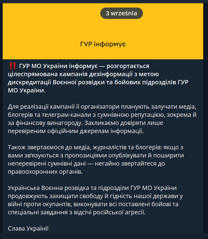 Повідомлення ГУР МО України, опубліковане 3 вересня 2026 року. Військова розвідка попередила про дезінформаційну кампанію, спрямовану проти ГУР і його бойових підрозділів. У повідомленні не згадуються ані СБУ, ані справа Каплунова. Джерело: ГУР МО України / Telegram.