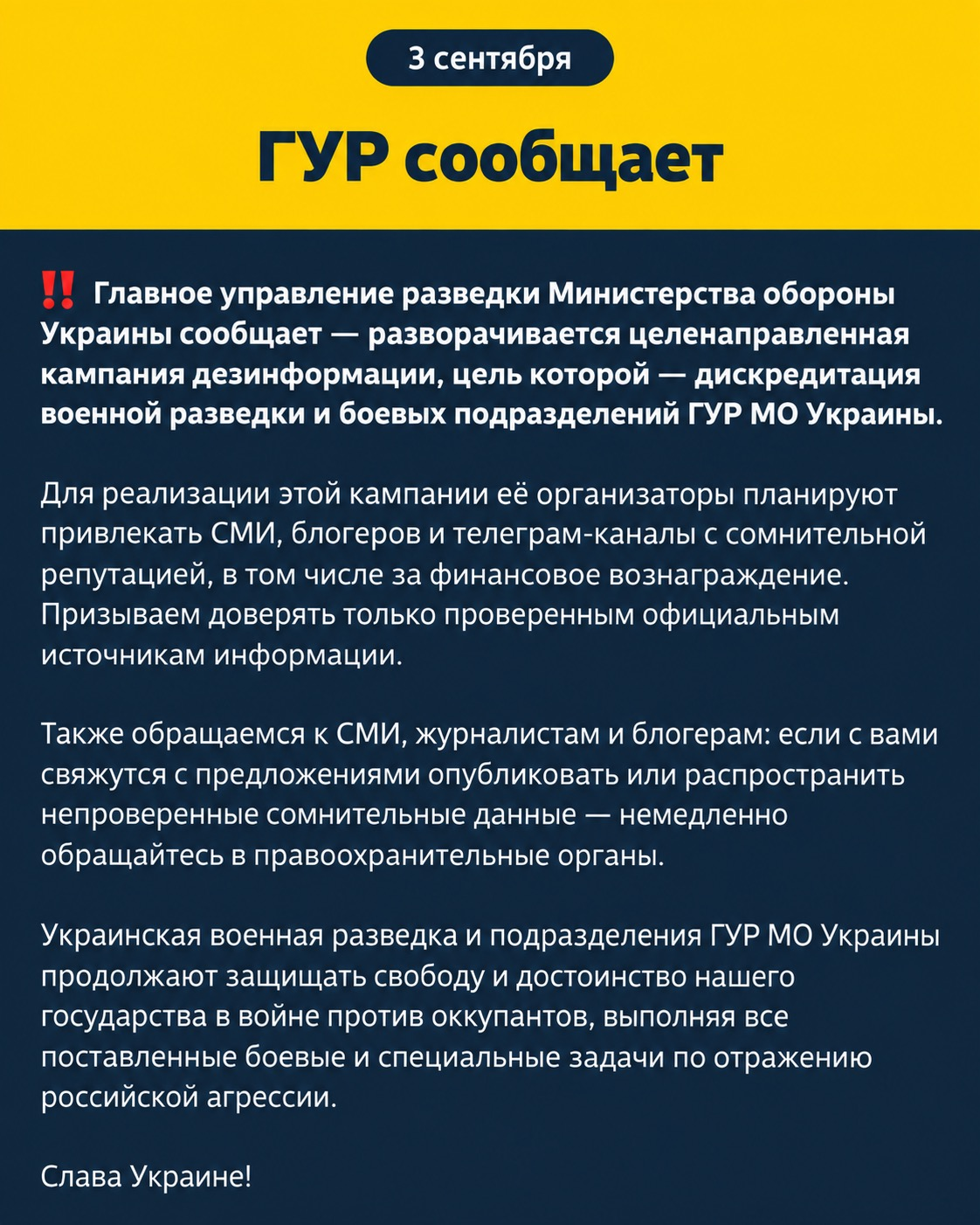 Сообщение ГУР Министерства обороны Украины, опубликованное 3 сентября 2026 года. Военная разведка предупредила о дезинформационной кампании против ГУР и его боевых подразделений. В сообщении не упоминаются ни СБУ, ни дело Каплунова. Источник: ГУР Министерства обороны Украины / Telegram. Перевод оригинала. Создано с помощью ИИ.