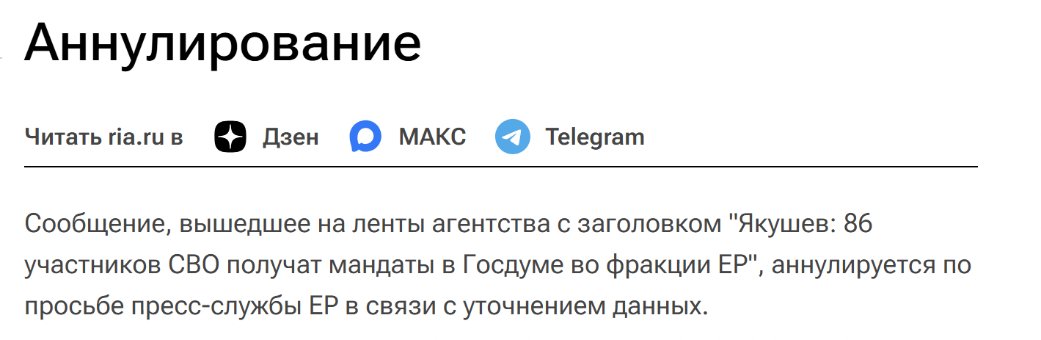 Photo: screenshot from the RIA Novosti website. The notice reads: “Retraction. The report that went out on the agency’s wires under the headline ‘Yakushev: 86 participants in the special military operation will receive State Duma mandates in the United Russia faction’ is retracted at the request of the United Russia press service, owing to a clarification of the data.”